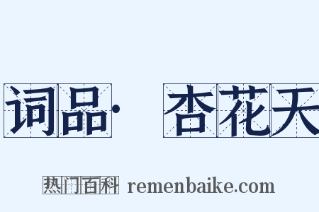 词品·杏花天是什么意思的图片